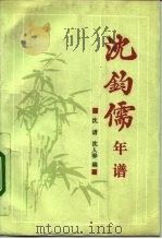 沈钧儒年谱（1992 PDF版）
