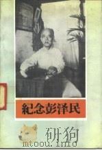纪念彭泽民   1987  PDF电子版封面  7503400137  中国农工民主党中央编 