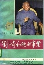 刘少奇和他的事业  研究选萃   1991  PDF电子版封面  7800233448  吕星斗主编 