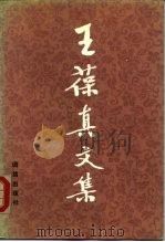 王葆真文集（1989 PDF版）