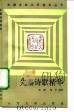 先秦诗歌精华（1992 PDF版）