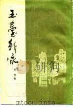 玉台新咏   1986  PDF电子版封面    徐陵编；吴兆宜注 