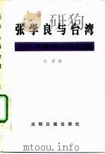 张学良与台湾  五十年幽禁生活纪实（1991 PDF版）