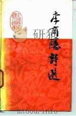 中国历代诗人选集  李商隐诗选   1984  PDF电子版封面  10111·1416  刘兔生 