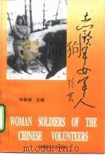 志愿军女军人（1995 PDF版）