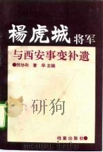 杨虎城将军与西安事变补遗（1992 PDF版）