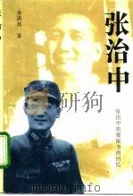 张治中  张治中机要秘书的回忆   1992  PDF电子版封面  7805285705  余湛邦著 