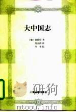 大中国志（1998 PDF版）