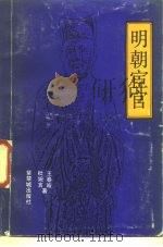 明朝宦官（1989 PDF版）
