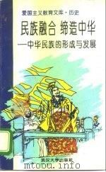 民族融合  缔造中华  中华民族的形成与发展（1995 PDF版）