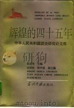 辉煌的四十五年  中华人民共和国国史研究论文集   1995  PDF电子版封面  7800923444  张启华主编 