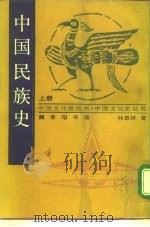 中国民族史  上   1939  PDF电子版封面  7100009774  林惠祥著 