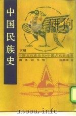 中国民族史  下   1936  PDF电子版封面  7100009782  林惠祥著 