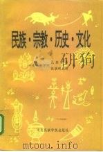 民族、宗教、历史、文化   1993  PDF电子版封面  7810014730  中央民族学院民族学系，中央民族学院民族研究所编 