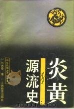 炎黄源流史（1992 PDF版）