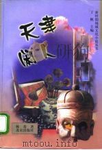 天津闲人（1998 PDF版）