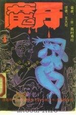 魔牙   1989  PDF电子版封面  7800620344  （日）西村寿行著；王大可译 