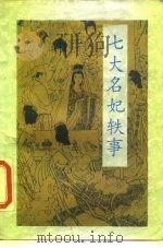 七大名妃轶事（1988 PDF版）