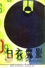 白衣魔影   1989  PDF电子版封面  7505910280  （日）松本清张著；南敬铭，邓青译 