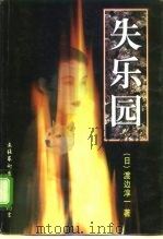 失乐园   1998  PDF电子版封面  7503917490  （日）渡边淳一著；谭玲译 