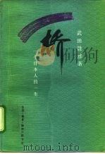 桥  一个日本人的一生   1992  PDF电子版封面  7108005212  （日）武田胜彦著 