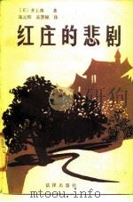 红庄的悲剧   1988  PDF电子版封面  7503602112  （日）井上靖等著；施元辉，孟慧娅译 