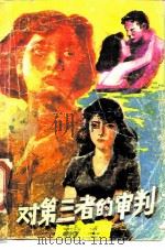 对第三者的审判   1988  PDF电子版封面  7536303424  何作编 