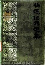 杨逵作品选集（1985 PDF版）