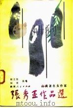 张秀亚作品选   1987  PDF电子版封面  10094·708  张秀亚著；赵立忠，田宏选编 