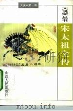 宋太祖全传（1996 PDF版）