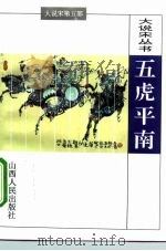五虎平南（1996 PDF版）