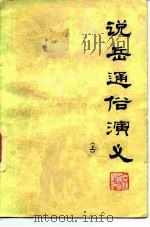 说岳通俗演义  八十回   1981  PDF电子版封面  10091·818  钱彩等原著；陈杰改编 