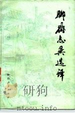 聊斋志异选译（1980 PDF版）
