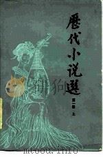 历代小说选   1982  PDF电子版封面  10009·729  吴组缃，吕乃岩等选注 