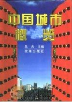 中国城市概览   1996  PDF电子版封面  7800726886  乌杰主编 