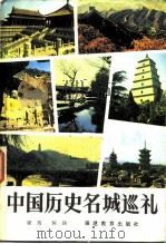 中国历史名城巡礼   1984  PDF电子版封面  7159·940  梁筠，何扬编 