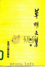 草明文集（1992 PDF版）
