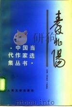 秦兆阳   1992  PDF电子版封面  7020014194  秦兆阳著 