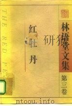 林语堂文集  第3卷  红牡丹   1995  PDF电子版封面  7506307634  林语堂著；张振玉译 