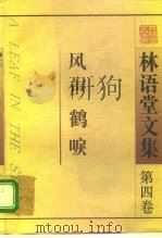 林语堂文集  第4卷  风声鹤唳（1995 PDF版）