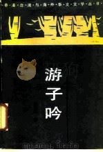 游子吟   1988  PDF电子版封面  7505900803  赵淑侠著 