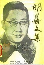 胡华文集   1988  PDF电子版封面  7300003990  胡华著；《胡华文集》编辑组编 