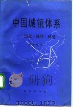 中国城镇体系  历史·现状·展望（1992 PDF版）