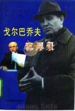 戈尔巴乔夫沉浮录   1996  PDF电子版封面  7801091078  （俄）瓦·博尔金（В.И.Болдин）著；李永全等译 