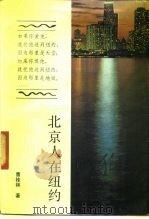 北京人在纽约（1991 PDF版）