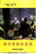 毒品帝国的克星   1991  PDF电子版封面  7800271072  （美）戈达德著；冯镇耀，余小英译 