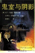 鬼室与阴影   1990  PDF电子版封面  7505911732  （美）格林伯格，（美）沃编；居朝仁译 