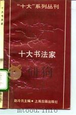 十大书法家   1991年10月第1版  PDF电子版封面    赵冷月主编 