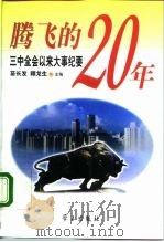 腾飞的20年  三中全会以来大事纪要   1998  PDF电子版封面  7801161300  苗长发，顾龙生主编 