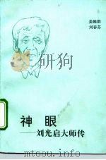 神眼  刘光启大师传   1993  PDF电子版封面  7506003953  姜维群，刘春芬著 